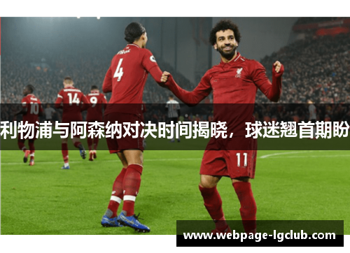 利物浦与阿森纳对决时间揭晓，球迷翘首期盼