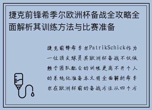 捷克前锋希季尔欧洲杯备战全攻略全面解析其训练方法与比赛准备 捷克前锋希季尔欧洲杯备战全攻略全面解析其训练方法与比赛准备