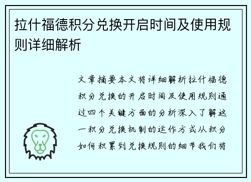 拉什福德积分兑换开启时间及使用规则详细解析 拉什福德积分兑换开启时间及使用规则详细解析