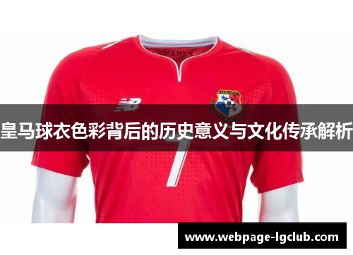皇马球衣色彩背后的历史意义与文化传承解析 皇马球衣色彩背后的历史意义与文化传承解析