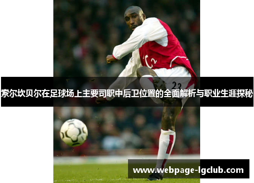 索尔坎贝尔在足球场上主要司职中后卫位置的全面解析与职业生涯探秘
