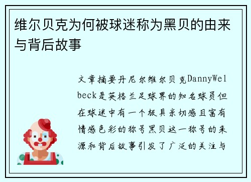 维尔贝克为何被球迷称为黑贝的由来与背后故事 维尔贝克为何被球迷称为黑贝的由来与背后故事