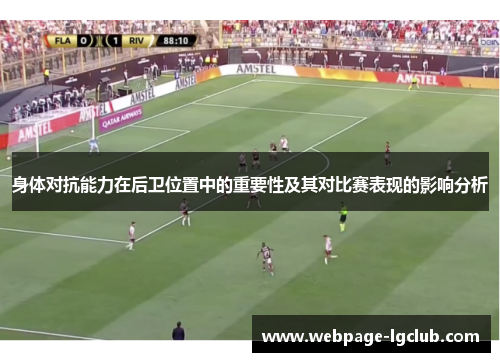 身体对抗能力在后卫位置中的重要性及其对比赛表现的影响分析