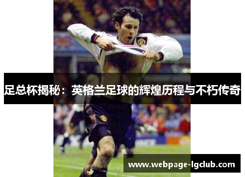 足总杯揭秘：英格兰足球的辉煌历程与不朽传奇
