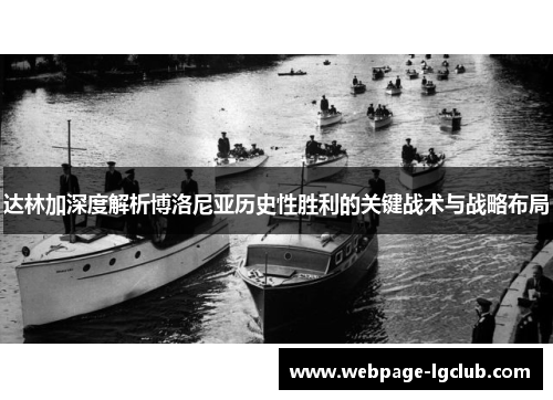 达林加深度解析博洛尼亚历史性胜利的关键战术与战略布局 达林加深度解析博洛尼亚历史性胜利的关键战术与战略布局