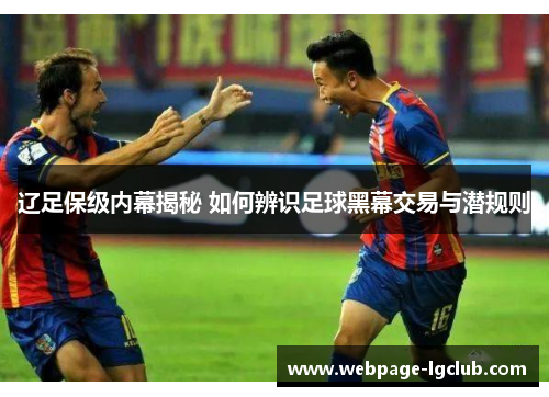 辽足保级内幕揭秘 如何辨识足球黑幕交易与潜规则