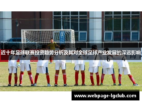 近十年足球联赛投资趋势分析及其对全球足球产业发展的深远影响