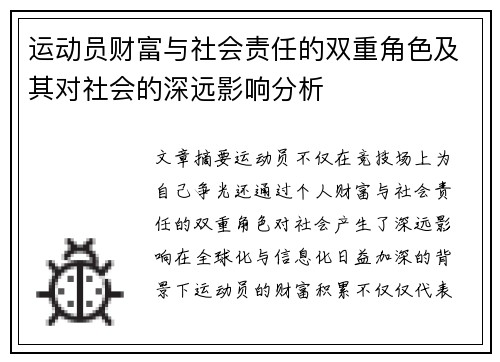 运动员财富与社会责任的双重角色及其对社会的深远影响分析