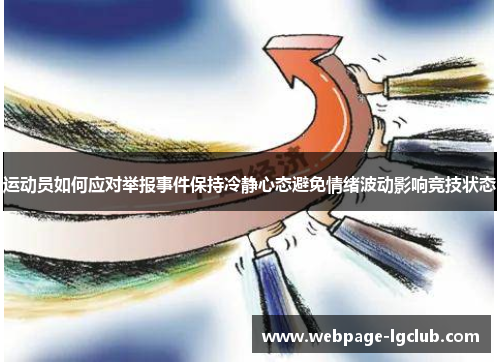 运动员如何应对举报事件保持冷静心态避免情绪波动影响竞技状态 运动员如何应对举报事件保持冷静心态避免情绪波动影响竞技状态