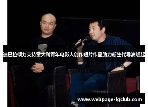 迪巴拉倾力支持意大利青年电影人创作短片作品助力新生代导演崛起