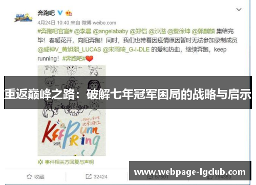 重返巅峰之路：破解七年冠军困局的战略与启示