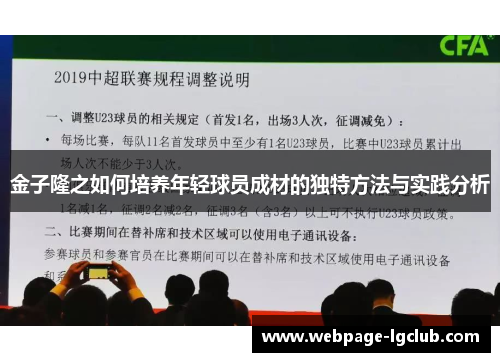 金子隆之如何培养年轻球员成材的独特方法与实践分析