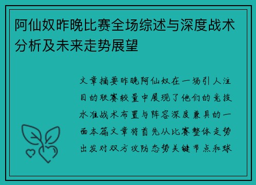 阿仙奴昨晚比赛全场综述与深度战术分析及未来走势展望
