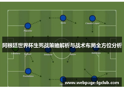 阿根廷世界杯生死战策略解析与战术布局全方位分析