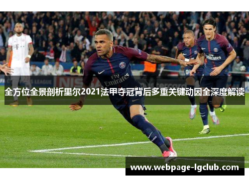 全方位全景剖析里尔2021法甲夺冠背后多重关键动因全深度解读