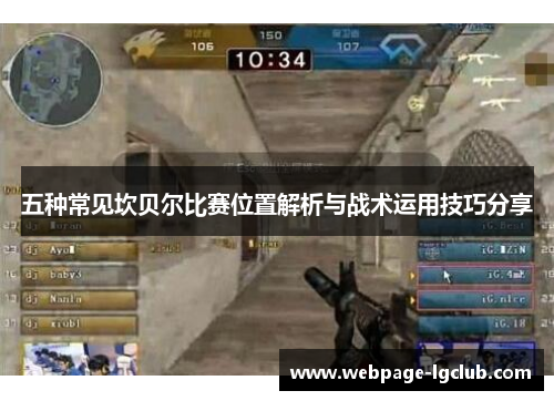 五种常见坎贝尔比赛位置解析与战术运用技巧分享 五种常见坎贝尔比赛位置解析与战术运用技巧分享