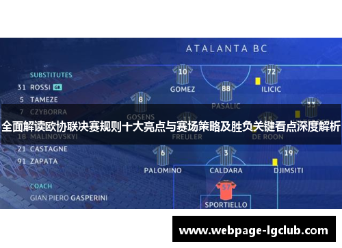 全面解读欧协联决赛规则十大亮点与赛场策略及胜负关键看点深度解析