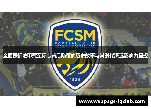 全面探析法甲冠军标志背后隐藏的历史故事与其时代深远影响力呈现