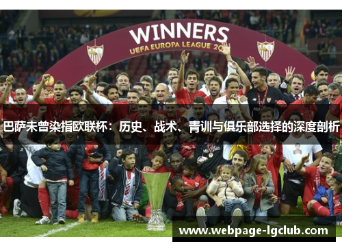 巴萨未曾染指欧联杯：历史、战术、青训与俱乐部选择的深度剖析