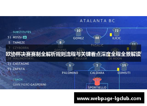 欧协杯决赛赛制全解析规则流程与关键看点深度全程全景解读