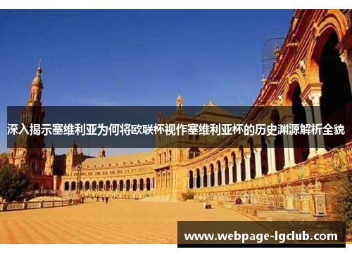 深入揭示塞维利亚为何将欧联杯视作塞维利亚杯的历史渊源解析全貌 深入揭示塞维利亚为何将欧联杯视作塞维利亚杯的历史渊源解析全貌