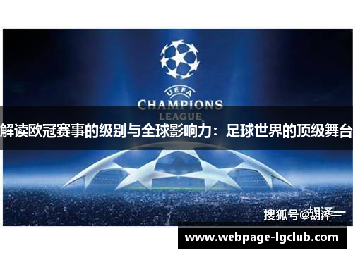 解读欧冠赛事的级别与全球影响力:足球世界的顶级舞台 解读欧冠赛事的级别与全球影响力:足球世界的顶级舞台