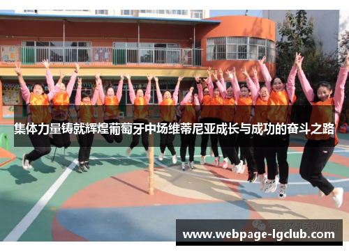 集体力量铸就辉煌葡萄牙中场维蒂尼亚成长与成功的奋斗之路