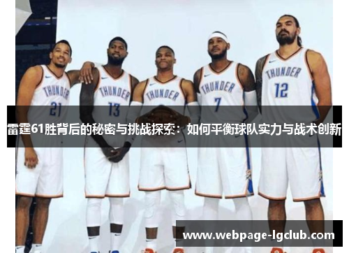 雷霆61胜背后的秘密与挑战探索:如何平衡球队实力与战术创新 雷霆61胜背后的秘密与挑战探索:如何平衡球队实力与战术创新