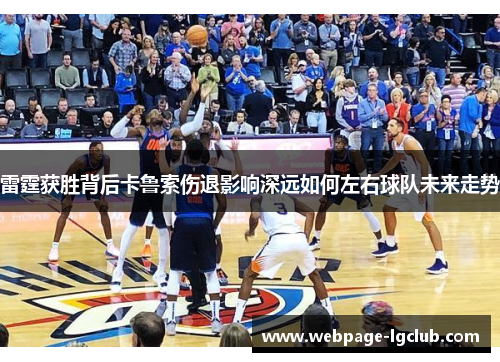 雷霆获胜背后卡鲁索伤退影响深远如何左右球队未来走势 雷霆获胜背后卡鲁索伤退影响深远如何左右球队未来走势