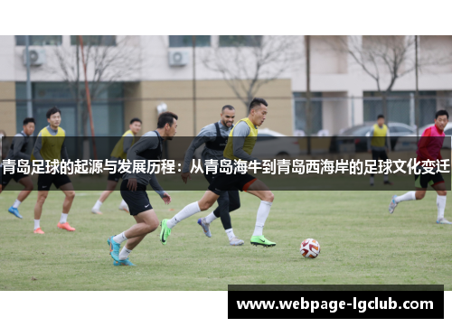 青岛足球的起源与发展历程：从青岛海牛到青岛西海岸的足球文化变迁