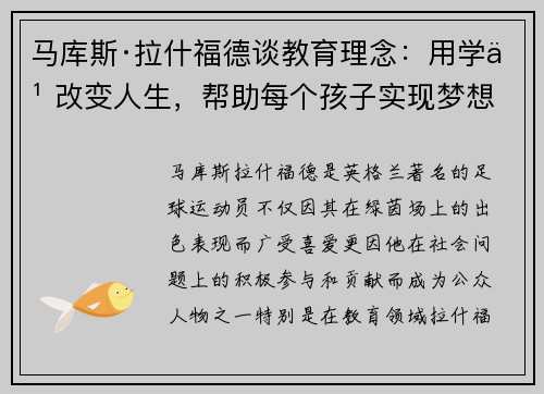 马库斯·拉什福德谈教育理念：用学习改变人生，帮助每个孩子实现梦想