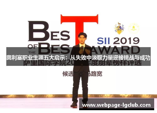 奥利塞职业生涯五大启示:从失败中汲取力量迎接挑战与成功 奥利塞职业生涯五大启示:从失败中汲取力量迎接挑战与成功