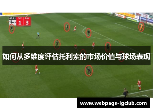 如何从多维度评估托利索的市场价值与球场表现