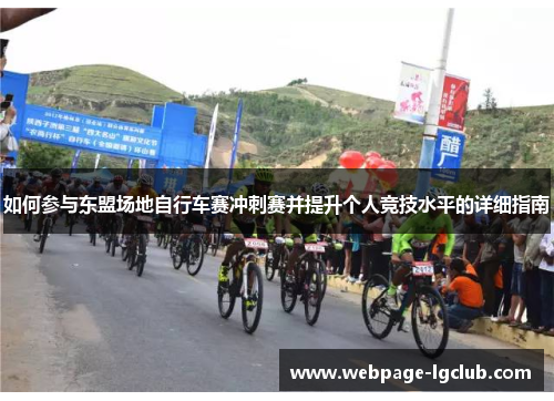 如何参与东盟场地自行车赛冲刺赛并提升个人竞技水平的详细指南 如何参与东盟场地自行车赛冲刺赛并提升个人竞技水平的详细指南