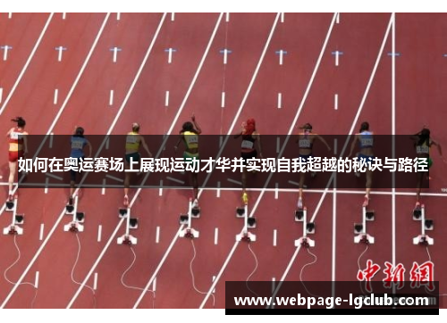 如何在奥运赛场上展现运动才华并实现自我超越的秘诀与路径