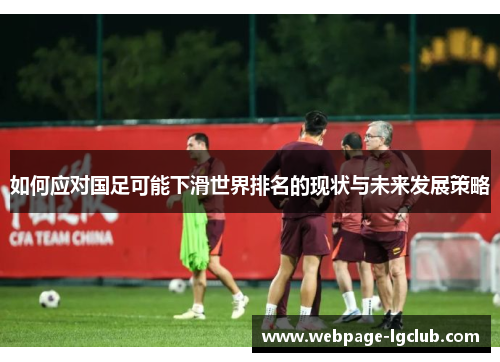 如何应对国足可能下滑世界排名的现状与未来发展策略