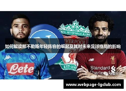 如何解读那不勒斯年轻阵容的崛起及其对未来足球格局的影响