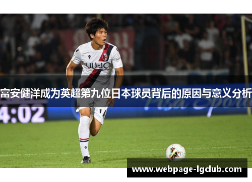 富安健洋成为英超第九位日本球员背后的原因与意义分析