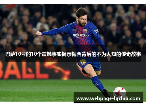 巴萨10号的10个震撼事实揭示梅西背后的不为人知的传奇故事