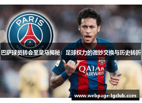 巴萨球员转会至皇马揭秘：足球权力的微妙交换与历史转折