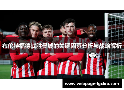 布伦特福德战胜曼城的关键因素分析与战略解析