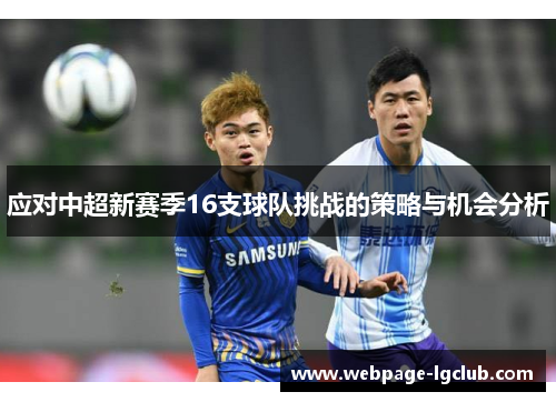 应对中超新赛季16支球队挑战的策略与机会分析 应对中超新赛季16支球队挑战的策略与机会分析