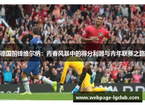德国前锋维尔纳：青春风暴中的得分利器与青年联赛之路