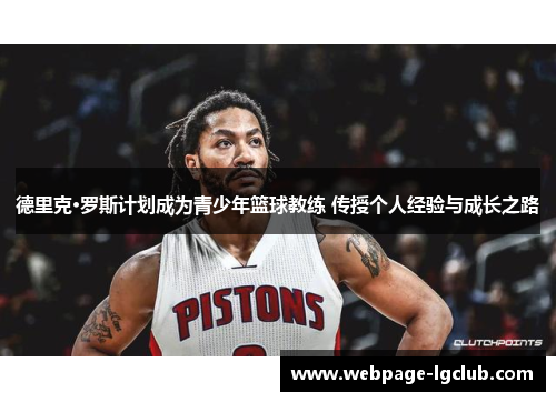 德里克·罗斯计划成为青少年篮球教练 传授个人经验与成长之路 德里克·罗斯计划成为青少年篮球教练 传授个人经验与成长之路