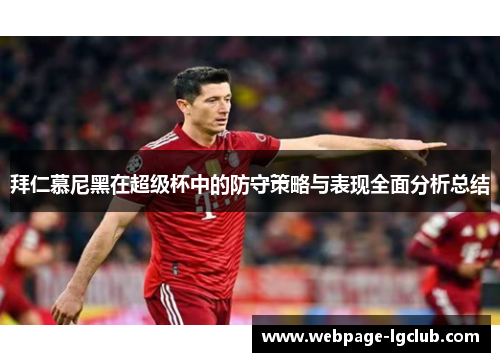 拜仁慕尼黑在超级杯中的防守策略与表现全面分析总结 拜仁慕尼黑在超级杯中的防守策略与表现全面分析总结
