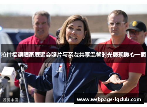 拉什福德晒家庭聚会照片与亲友共享温馨时光展现暖心一面 拉什福德晒家庭聚会照片与亲友共享温馨时光展现暖心一面