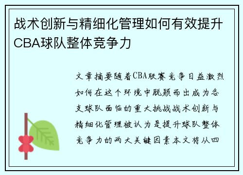 战术创新与精细化管理如何有效提升CBA球队整体竞争力 战术创新与精细化管理如何有效提升CBA球队整体竞争力