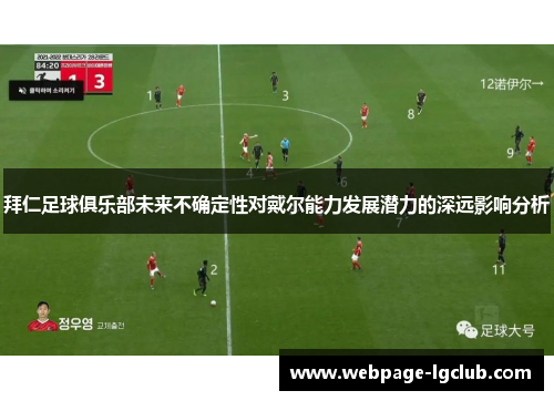 拜仁足球俱乐部未来不确定性对戴尔能力发展潜力的深远影响分析 拜仁足球俱乐部未来不确定性对戴尔能力发展潜力的深远影响分析
