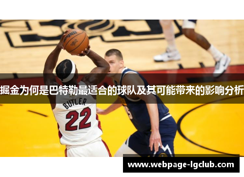 掘金为何是巴特勒最适合的球队及其可能带来的影响分析 掘金为何是巴特勒最适合的球队及其可能带来的影响分析