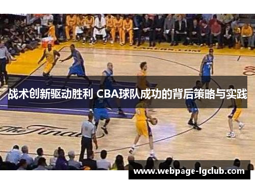 战术创新驱动胜利 CBA球队成功的背后策略与实践